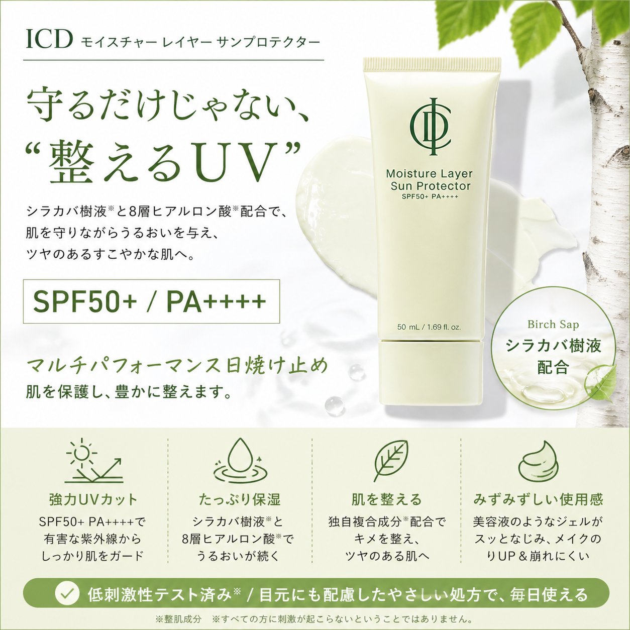 ICD モイスチャーレイヤーサンプロテクター