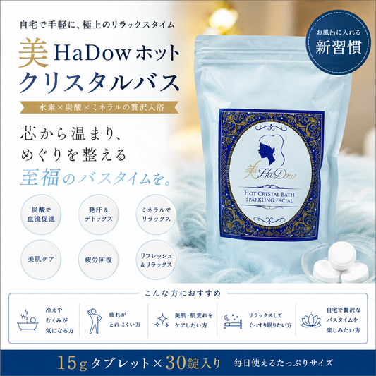 美HaDow ホットクリスタルバス